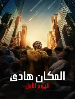فيلم فيلم A Quiet Place: Day One 2024 مترجم 2024